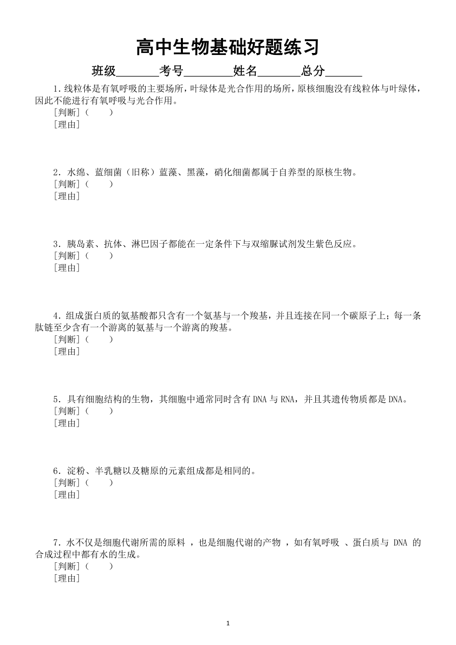 高中生物基础题练习（共100道精选好题）（附参考答案）.docx_第1页