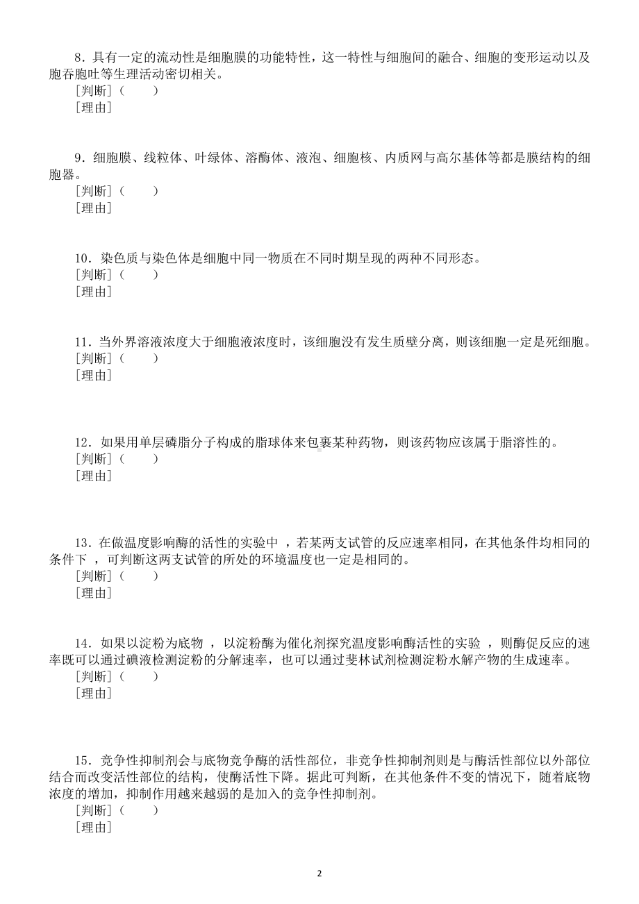 高中生物基础题练习（共100道精选好题）（附参考答案）.docx_第2页