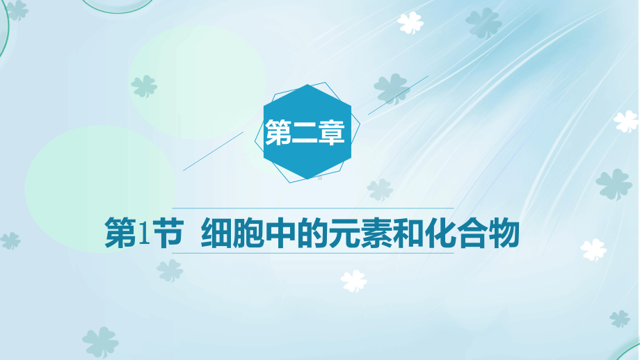 2.1 细胞中的元素和化合物ppt课件-（新教材）2019新人教版高中生物必修一(1).pptx_第1页