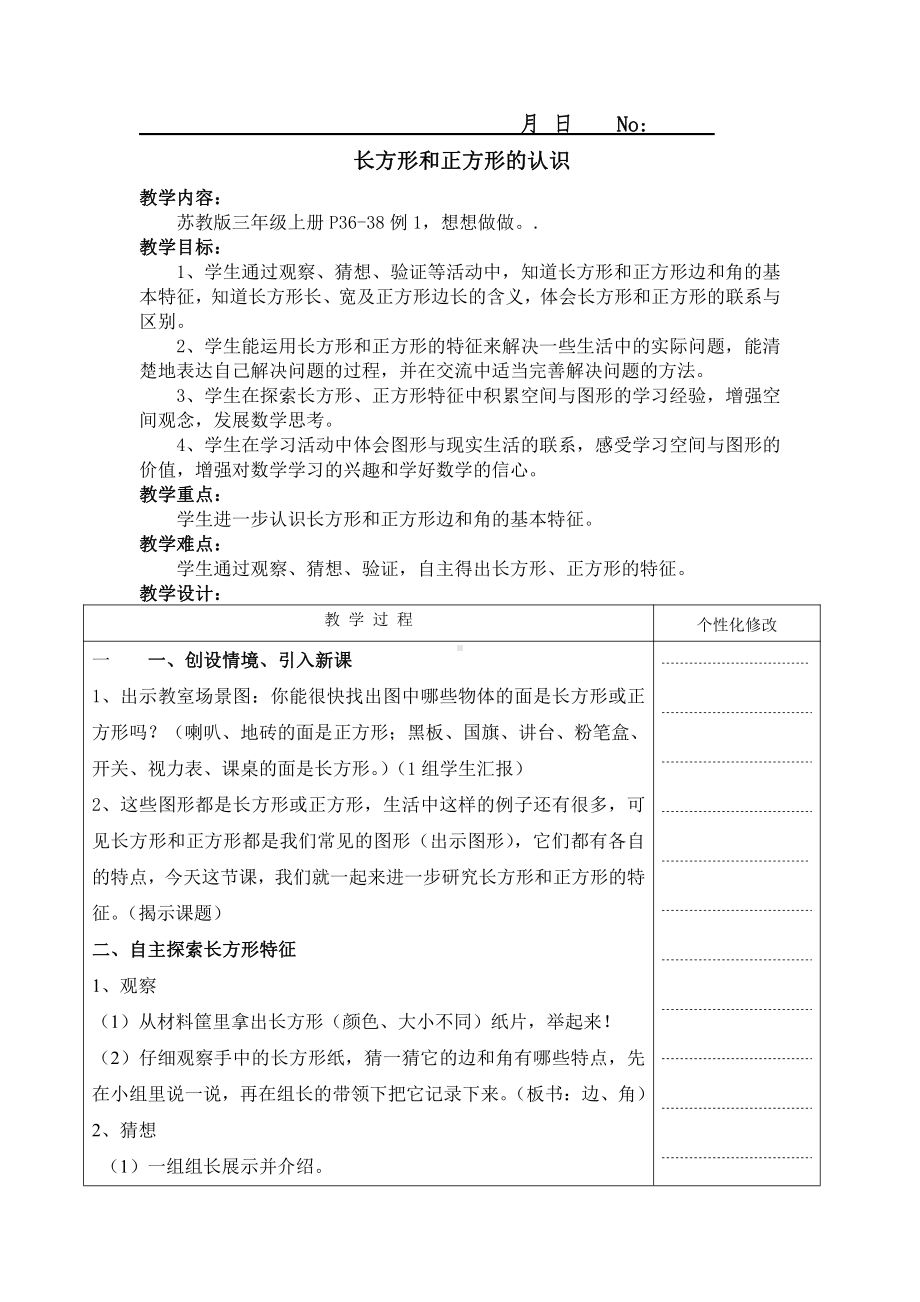 苏教版三年级数学上册《长方形和正方形的认识》公开课教案.doc_第1页