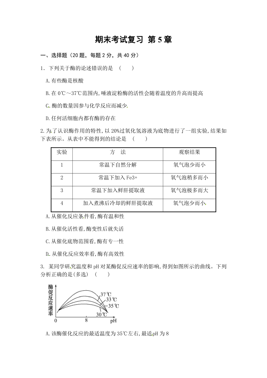 （新教材）2019新人教版高中生物必修1期末考试复习试题 第5章.docx_第1页