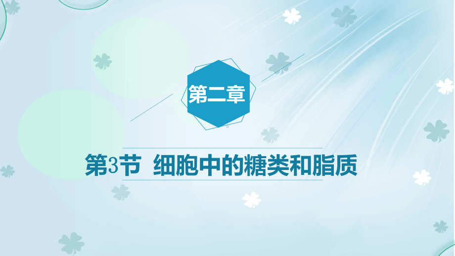 2.3 细胞中的糖类和脂质ppt课件-（新教材）2019新人教版高中生物必修一(1).pptx_第1页