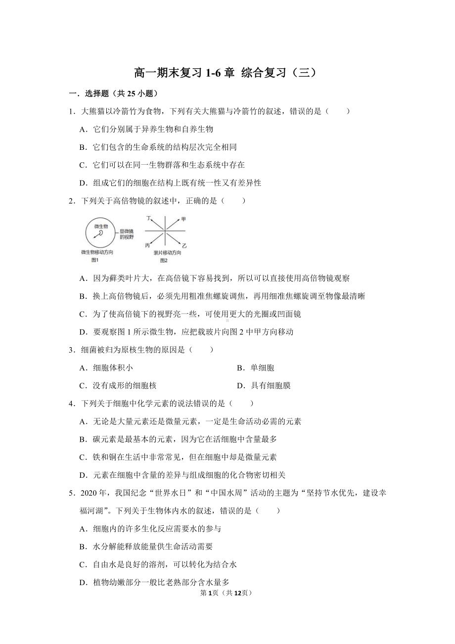 （新教材）2019新人教版高中生物必修1期末复习（三）.doc_第1页