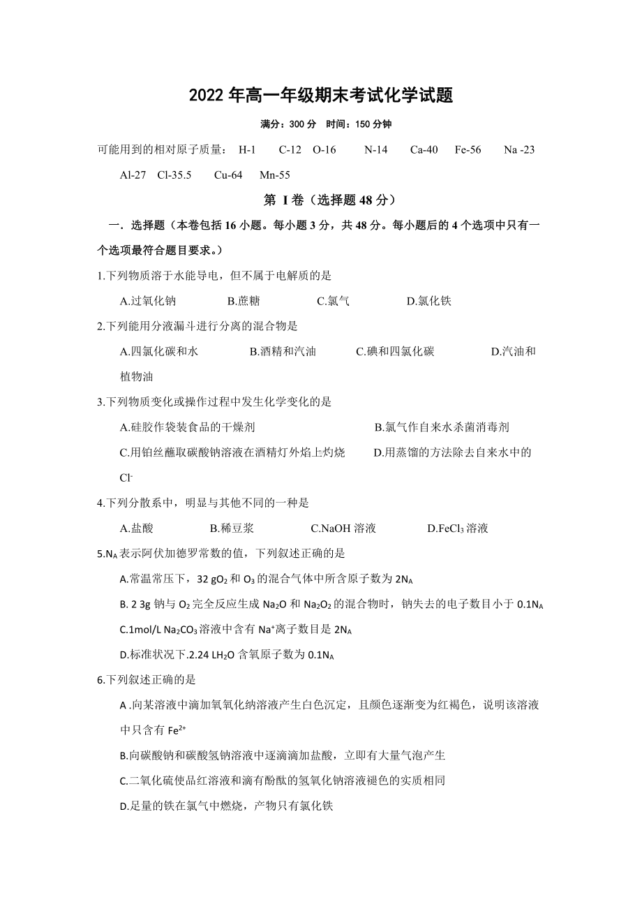 2022年高一年级期末考试化学试题.doc_第1页