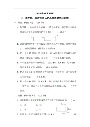 冀教版数学五年级下册-核心突破5．长方体、正方体的认识及其表面积的计算.docx