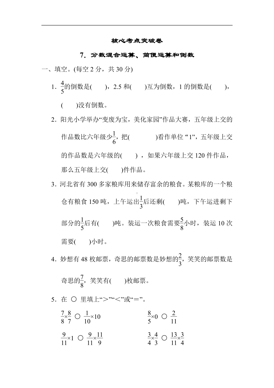 冀教版数学五年级下册-核心突破7．分数混合运算、简便运算和倒数.docx_第1页