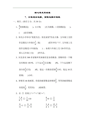 冀教版数学五年级下册-核心突破7．分数混合运算、简便运算和倒数.docx