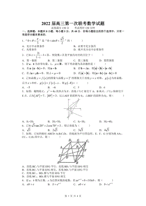 2022届高三第一次联考数学试题.docx