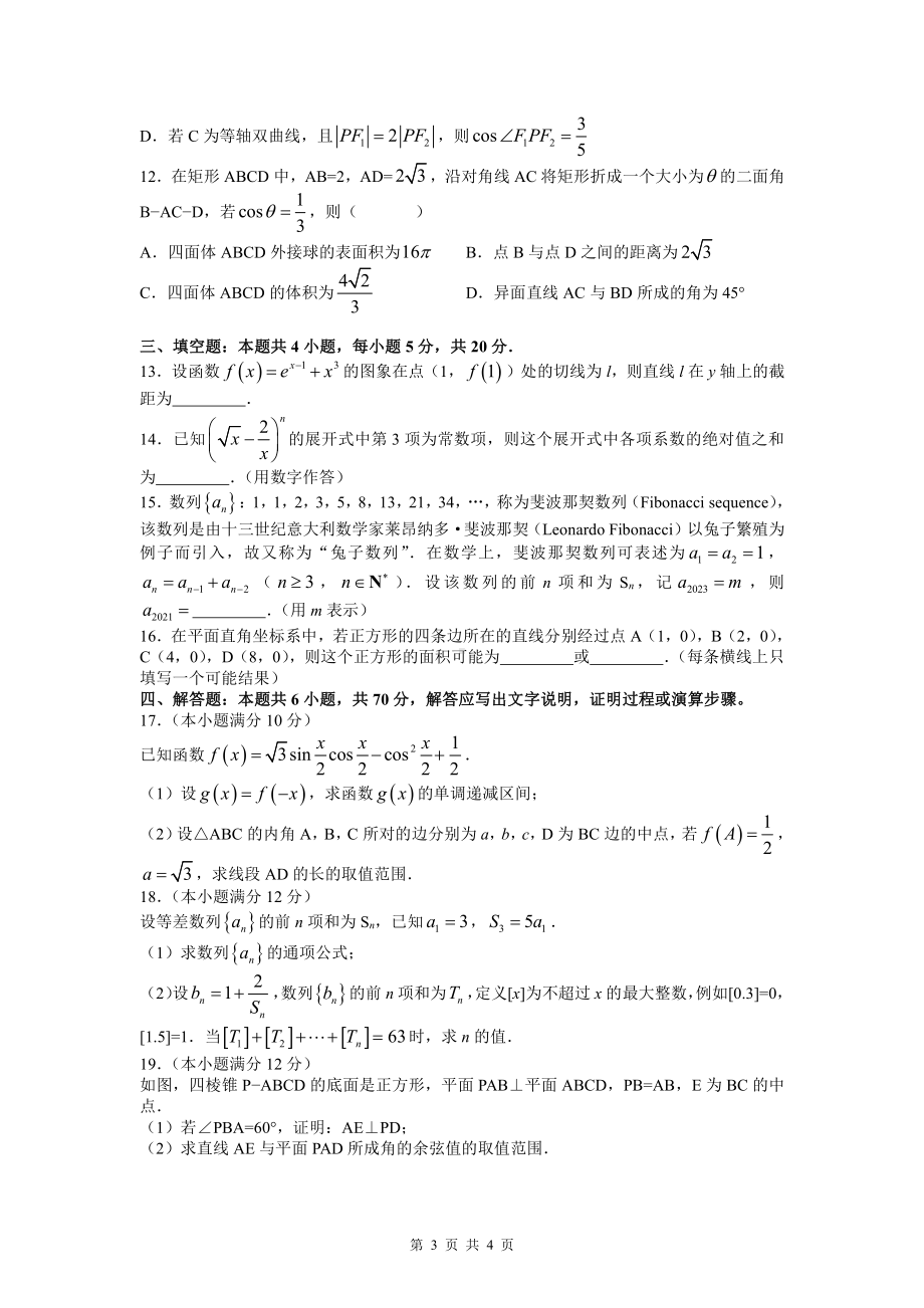 2022届高三第一次联考数学试题.docx_第3页