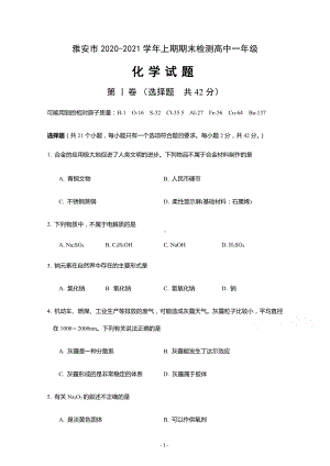 雅安市2020-2021学年上期期末检测高中一年级化学试题含答案.docx