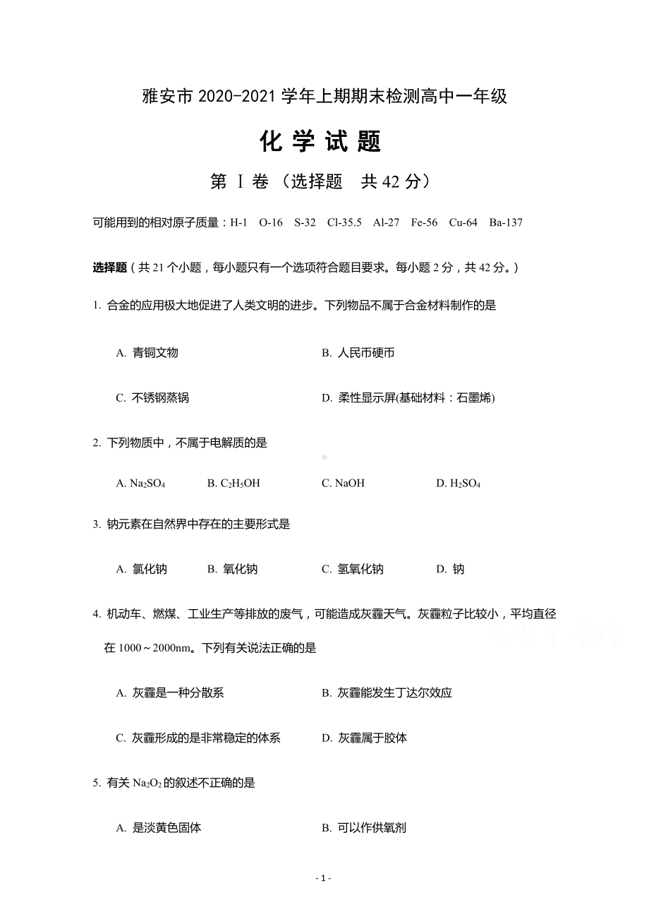 雅安市2020-2021学年上期期末检测高中一年级化学试题含答案.docx_第1页