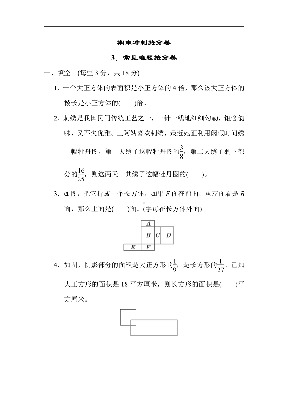 冀教版数学五年级下册-期末3．常见难题抢分卷.docx_第1页