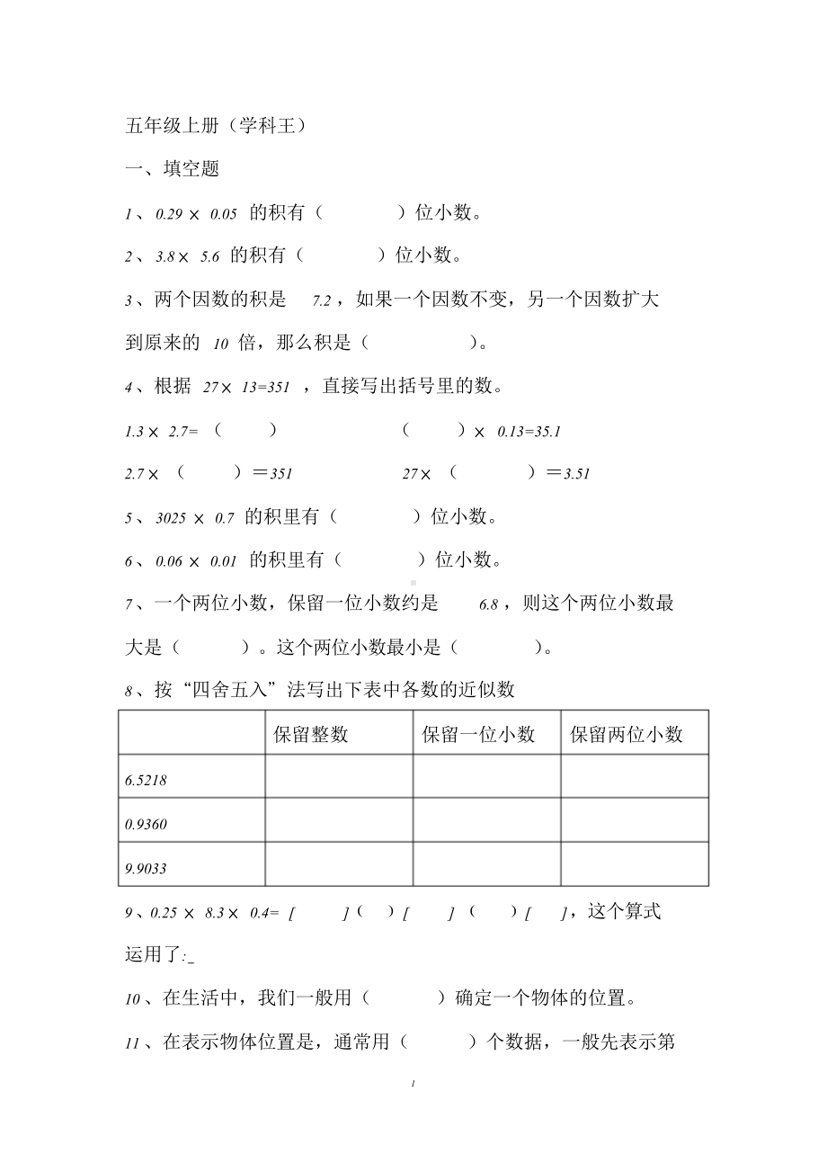 小学五年级上册数学练习题.doc_第1页