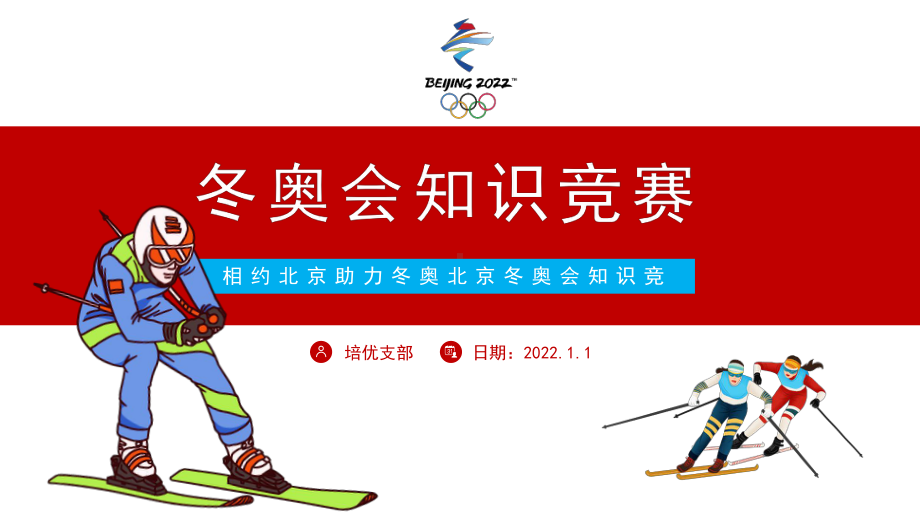 2022北京冬奥相约北京助力冬奥北京冬奥会知识竞赛动态PPT.pptx_第1页