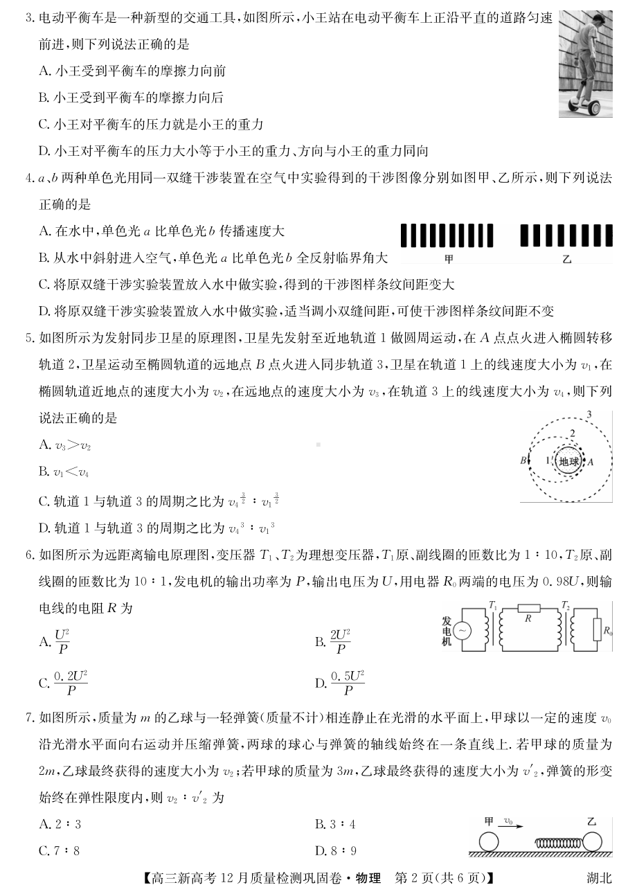 湖北省新高考2021-2022学年高三上学期12月质量检测巩固卷物理试题.pdf_第2页