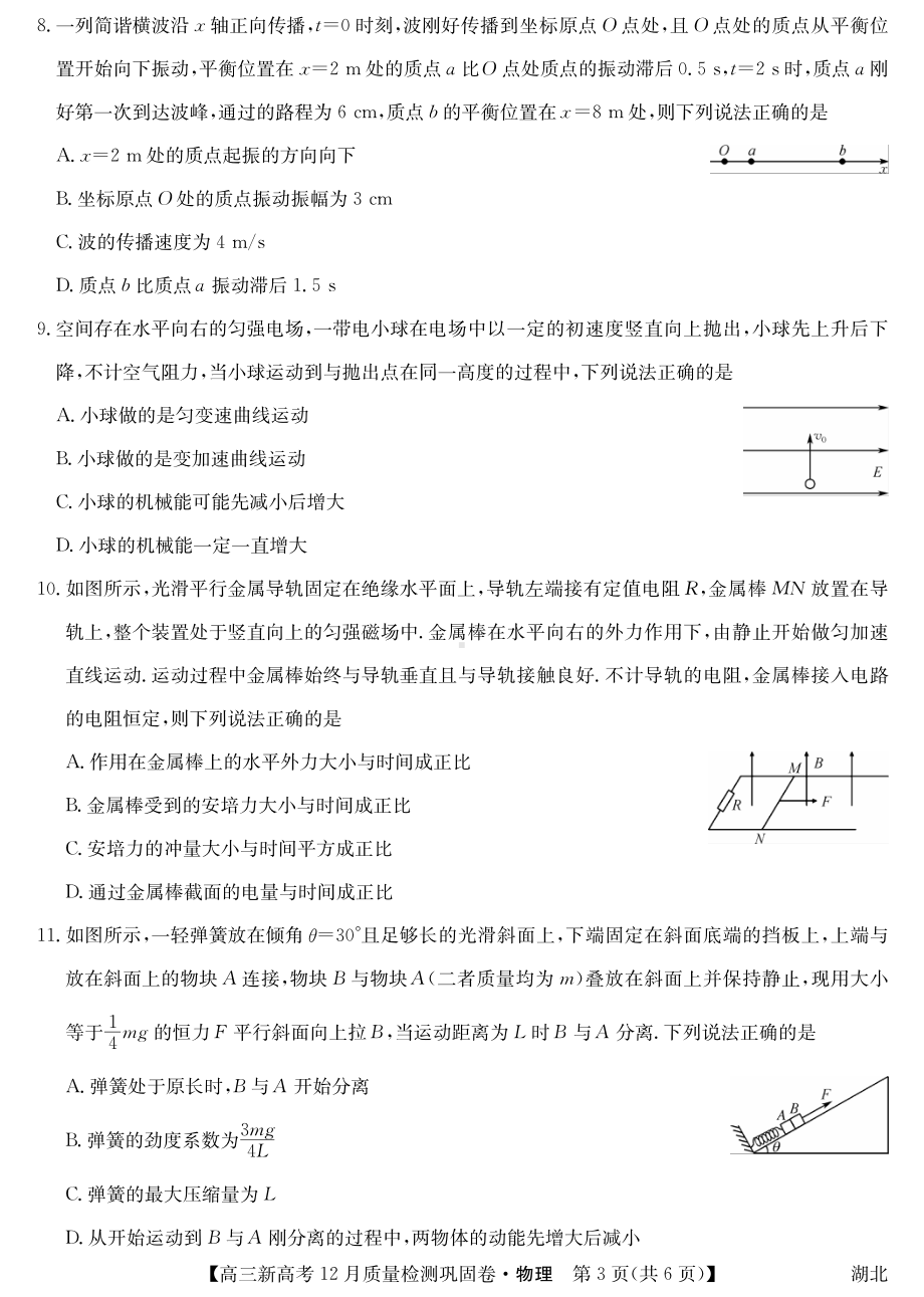 湖北省新高考2021-2022学年高三上学期12月质量检测巩固卷物理试题.pdf_第3页