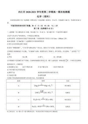 内江市2020-2021学年度第二学期高一期末检测题化学（理）试题.docx