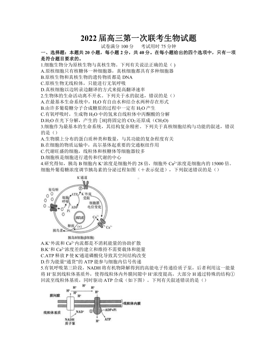 2022届高三第一次联考生物试卷.docx_第1页