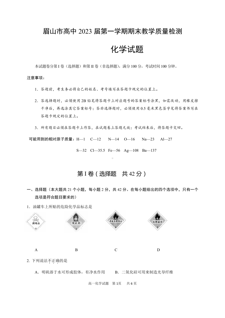 眉山市高中2023届第一学期期末教学质量监测化学试题及答案.docx_第1页