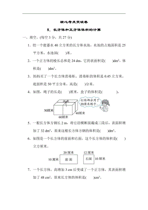 冀教版数学五年级下册-核心突破8．长方体和正方体体积的计算.docx