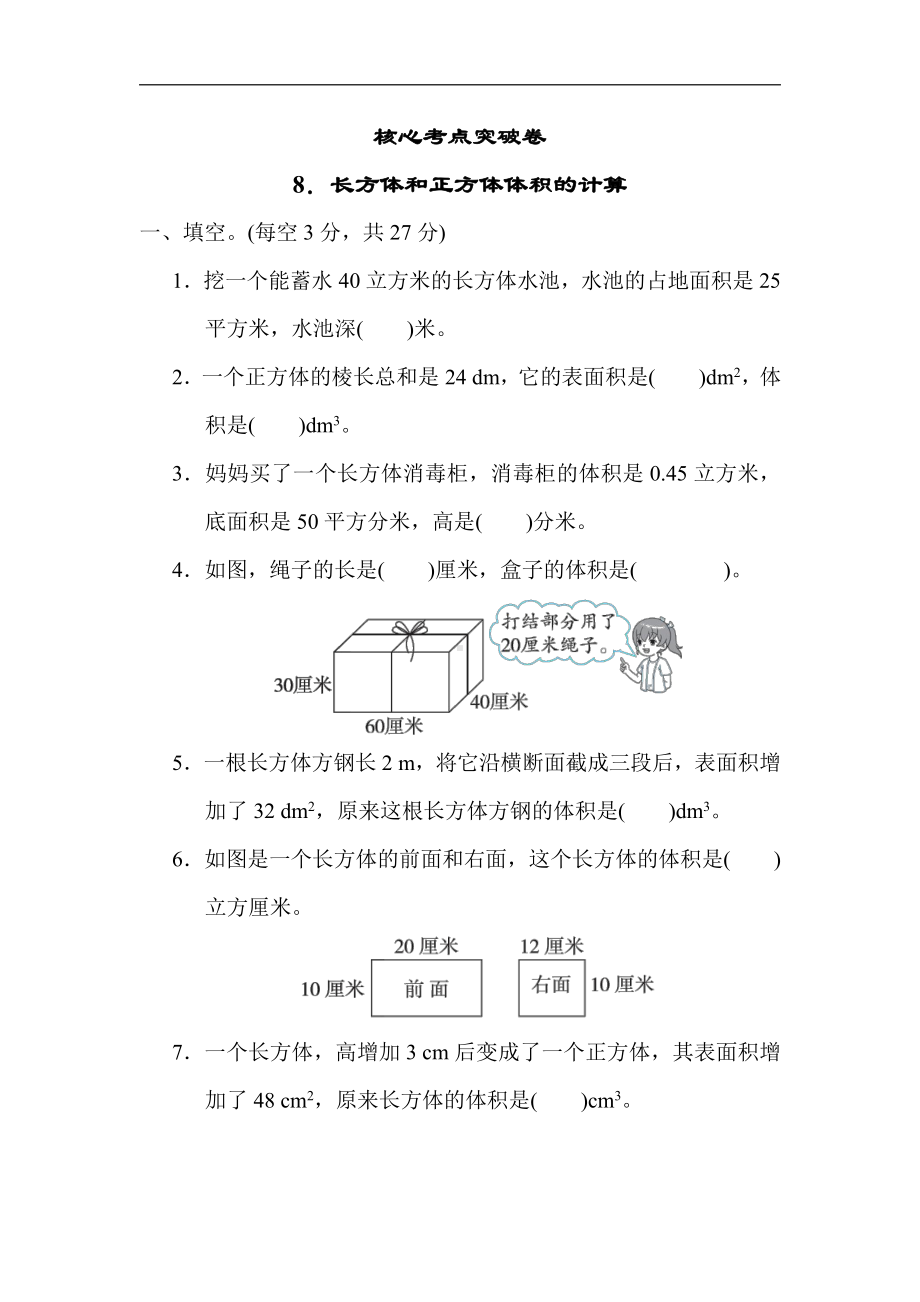 冀教版数学五年级下册-核心突破8．长方体和正方体体积的计算.docx_第1页