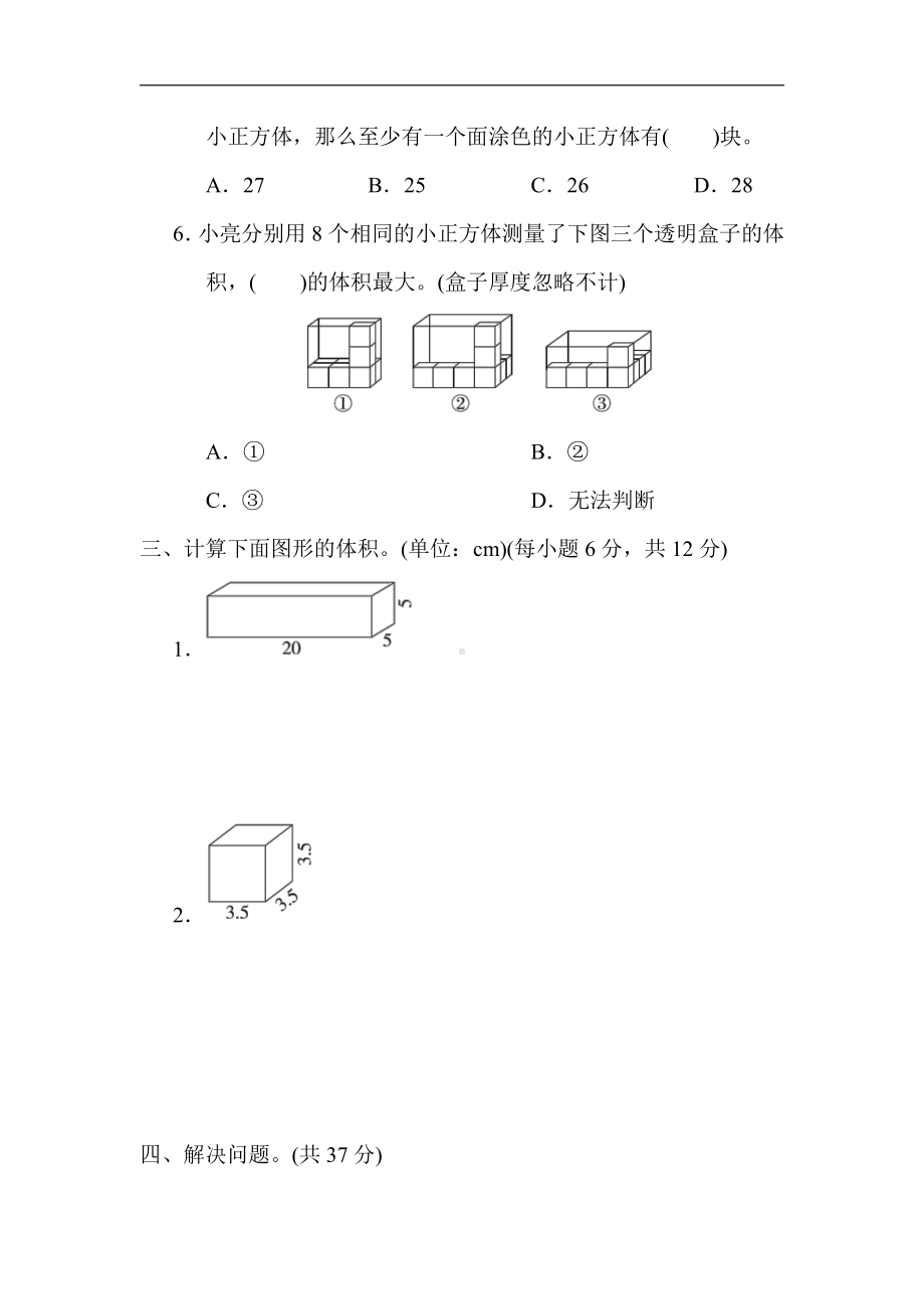 冀教版数学五年级下册-核心突破8．长方体和正方体体积的计算.docx_第3页