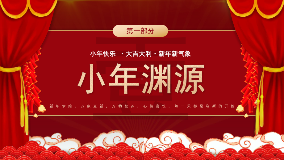 紅色喜慶2022中國風傳統節日之小年活動策劃ppt模板pptx