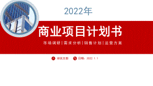 2022红色商务风创新商业项目计划书PPT通用模板.pptx