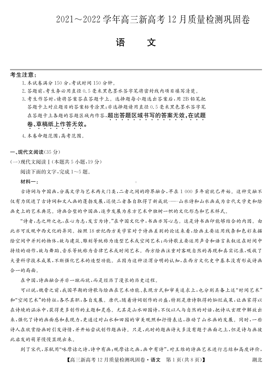 湖北省新高考2021-2022学年高三上学期12月质量检测巩固卷语文试题.pdf_第1页