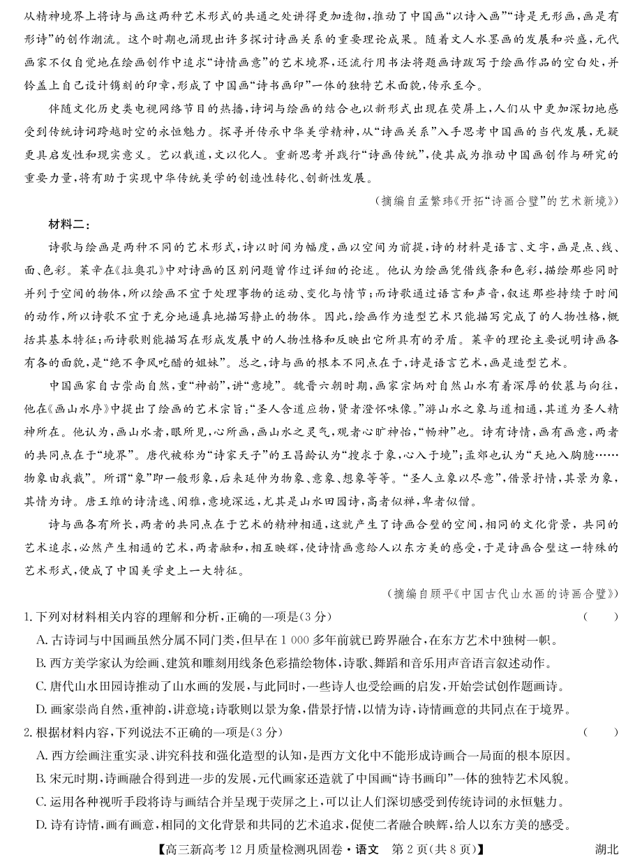 湖北省新高考2021-2022学年高三上学期12月质量检测巩固卷语文试题.pdf_第2页