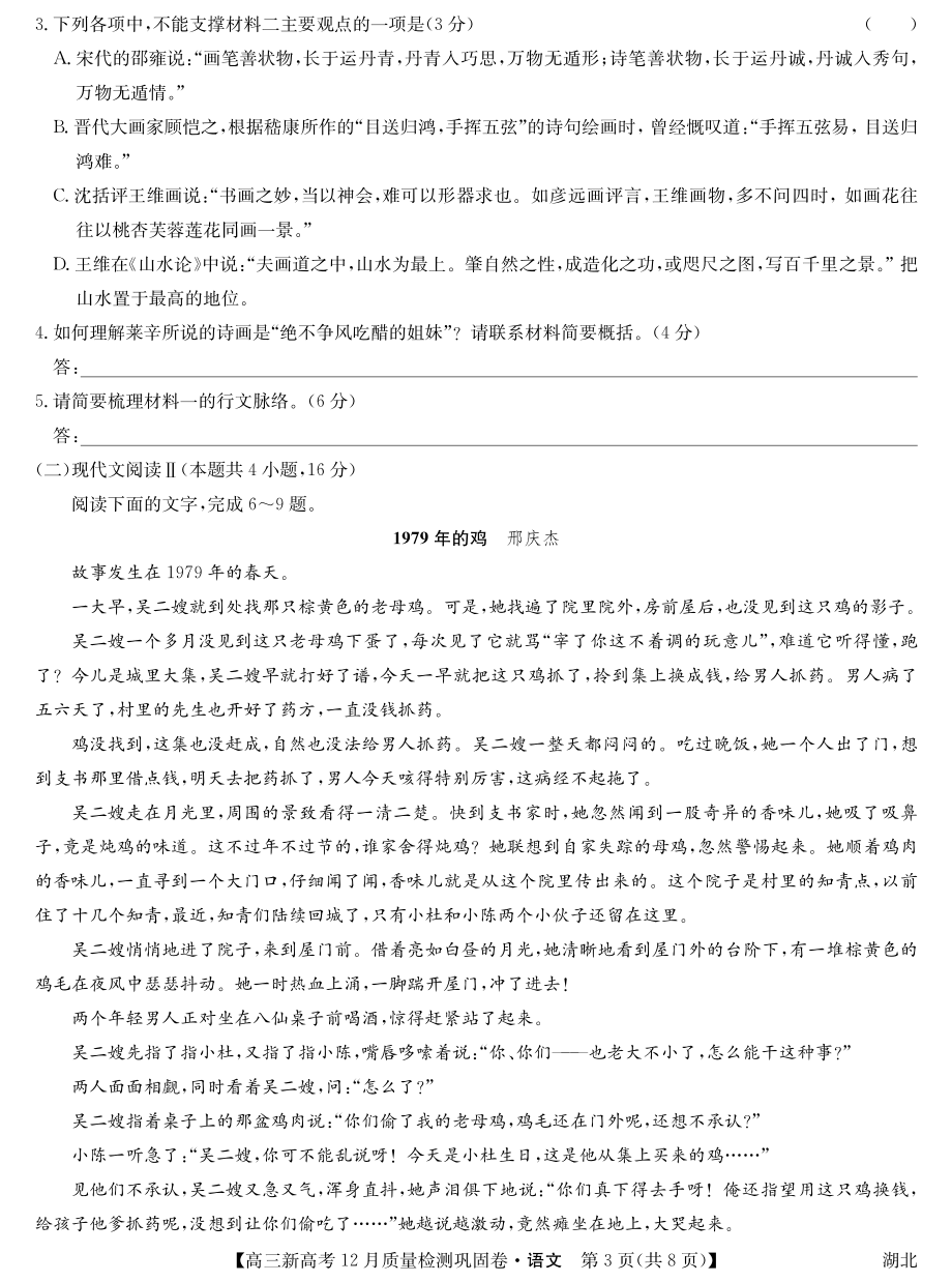 湖北省新高考2021-2022学年高三上学期12月质量检测巩固卷语文试题.pdf_第3页