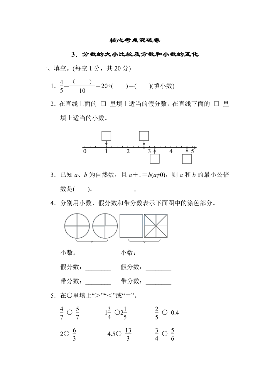 冀教版数学五年级下册-核心突破3．分数的大小比较及分数和小数的互化.docx_第1页