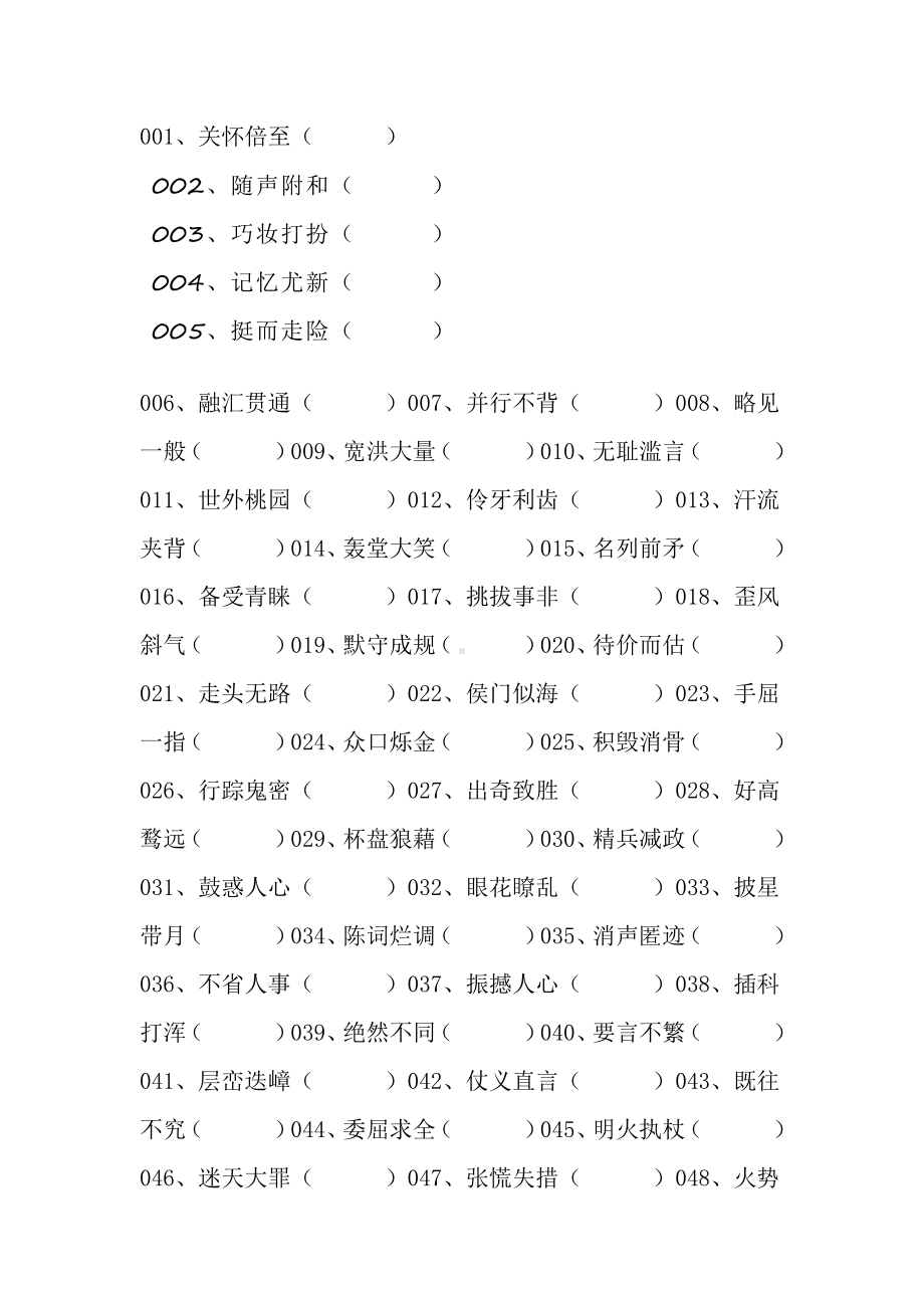 小学语文200个易错成语改错.docx_第1页