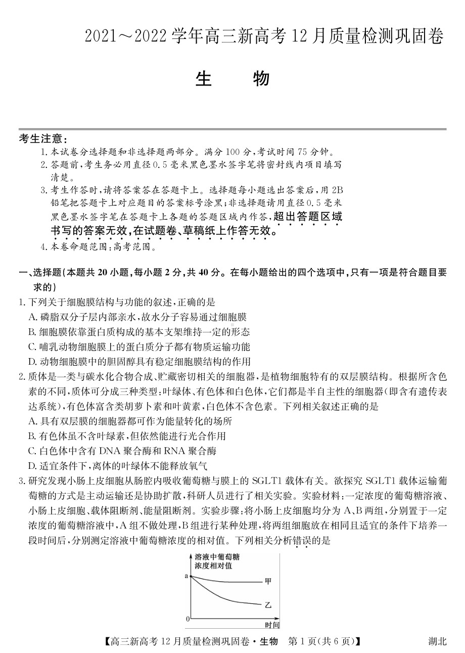 湖北省新高考2021-2022学年高三上学期12月质量检测巩固卷生物试题.pdf_第1页