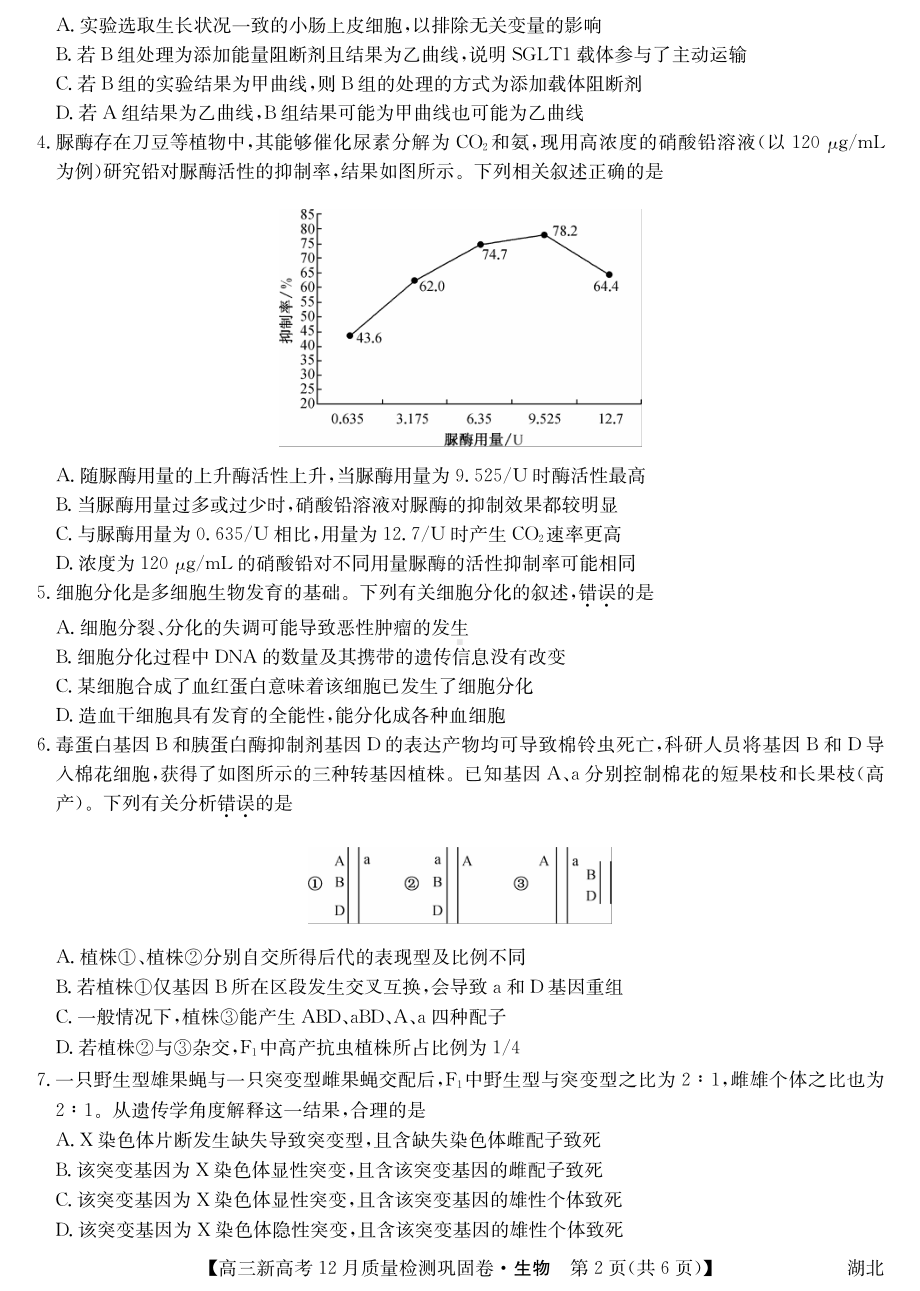 湖北省新高考2021-2022学年高三上学期12月质量检测巩固卷生物试题.pdf_第2页