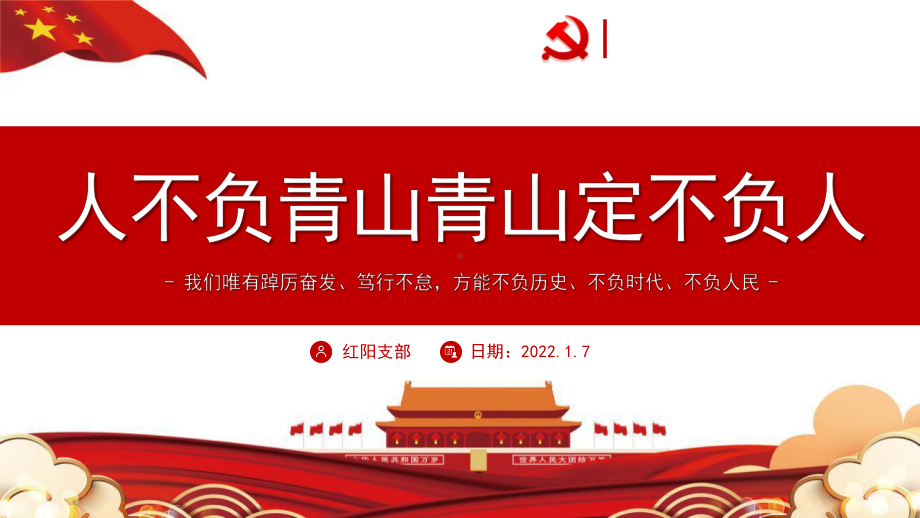 2022新年贺词学习人不负青山青山定不负人PPT模板.pptx_第1页