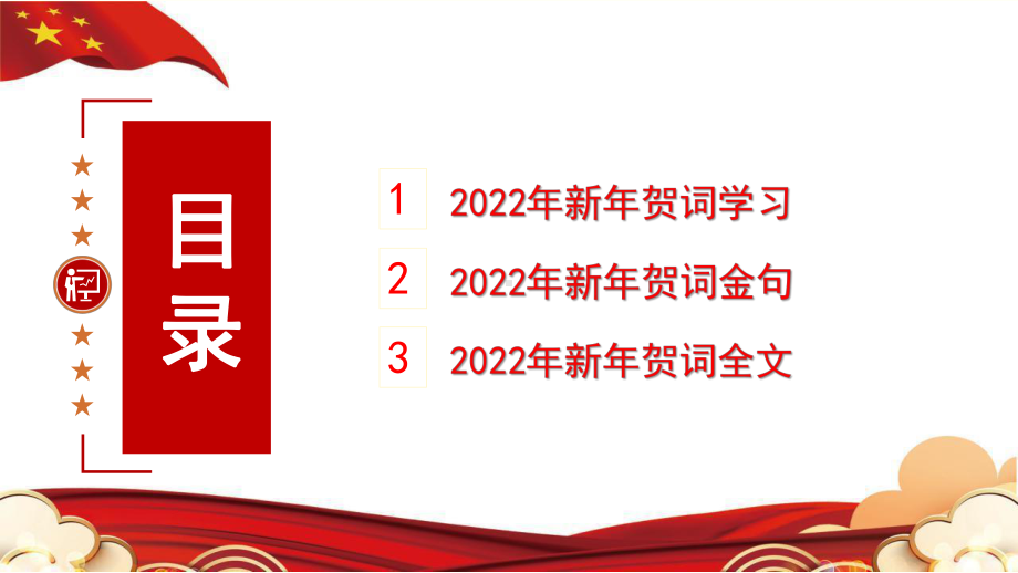 2022新年贺词学习人不负青山青山定不负人PPT模板.pptx_第2页