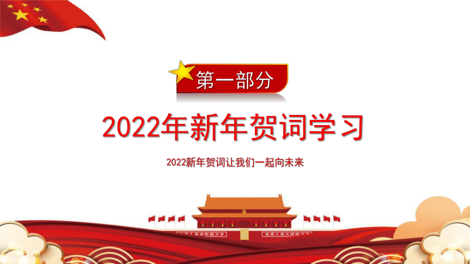 2022新年贺词学习人不负青山青山定不负人PPT模板.pptx_第3页