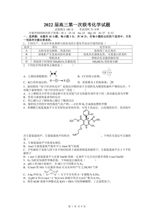 2022届高三第一次联考化学试题.docx