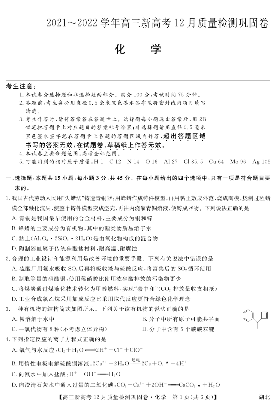 湖北省新高考2021-2022学年高三上学期12月质量检测巩固卷化学试题.pdf_第1页