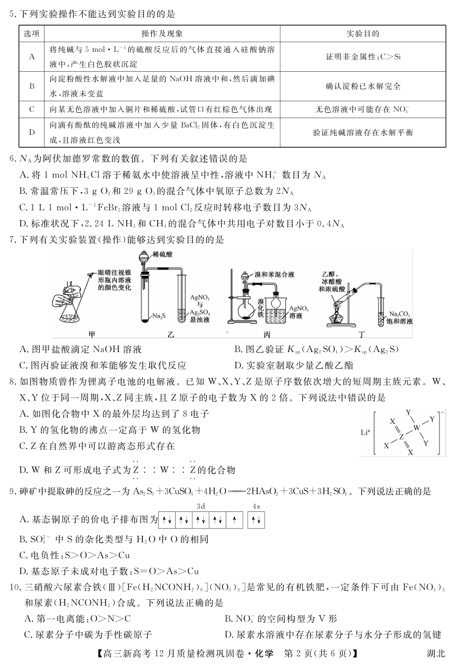 湖北省新高考2021-2022学年高三上学期12月质量检测巩固卷化学试题.pdf_第2页