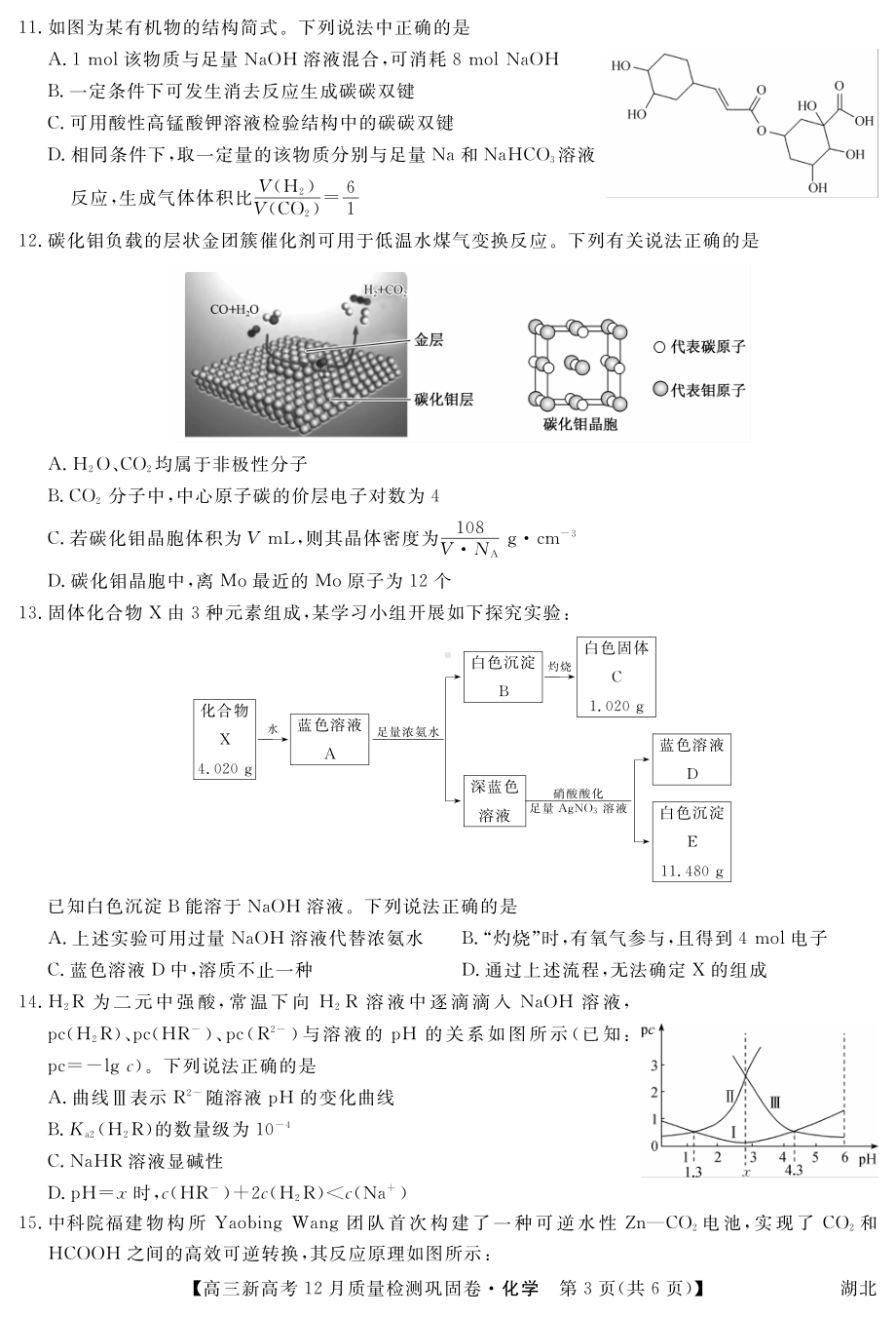 湖北省新高考2021-2022学年高三上学期12月质量检测巩固卷化学试题.pdf_第3页