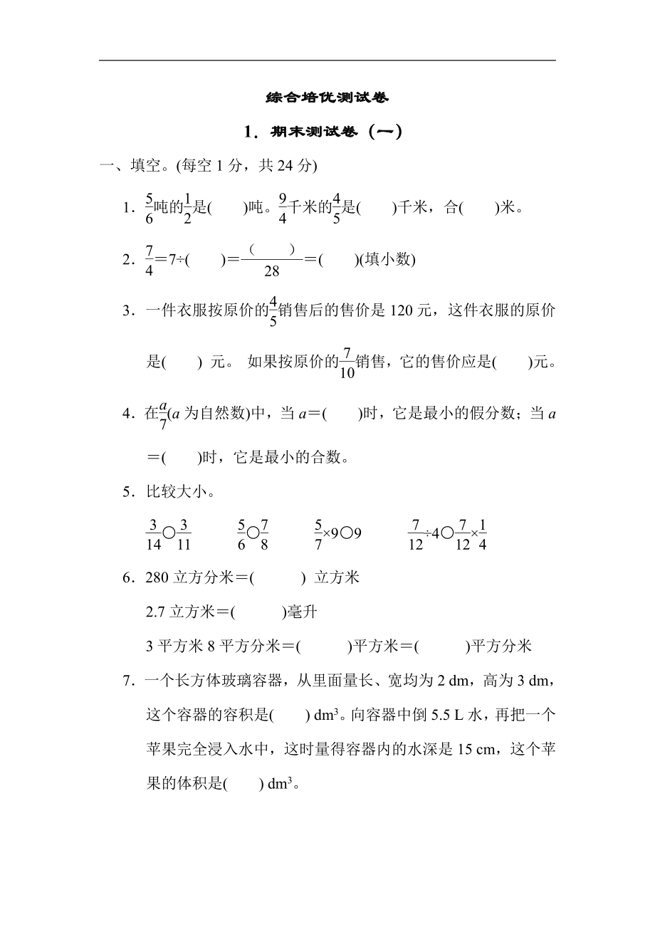 冀教版数学五年级下册-1．期末测试卷（一）.docx_第1页