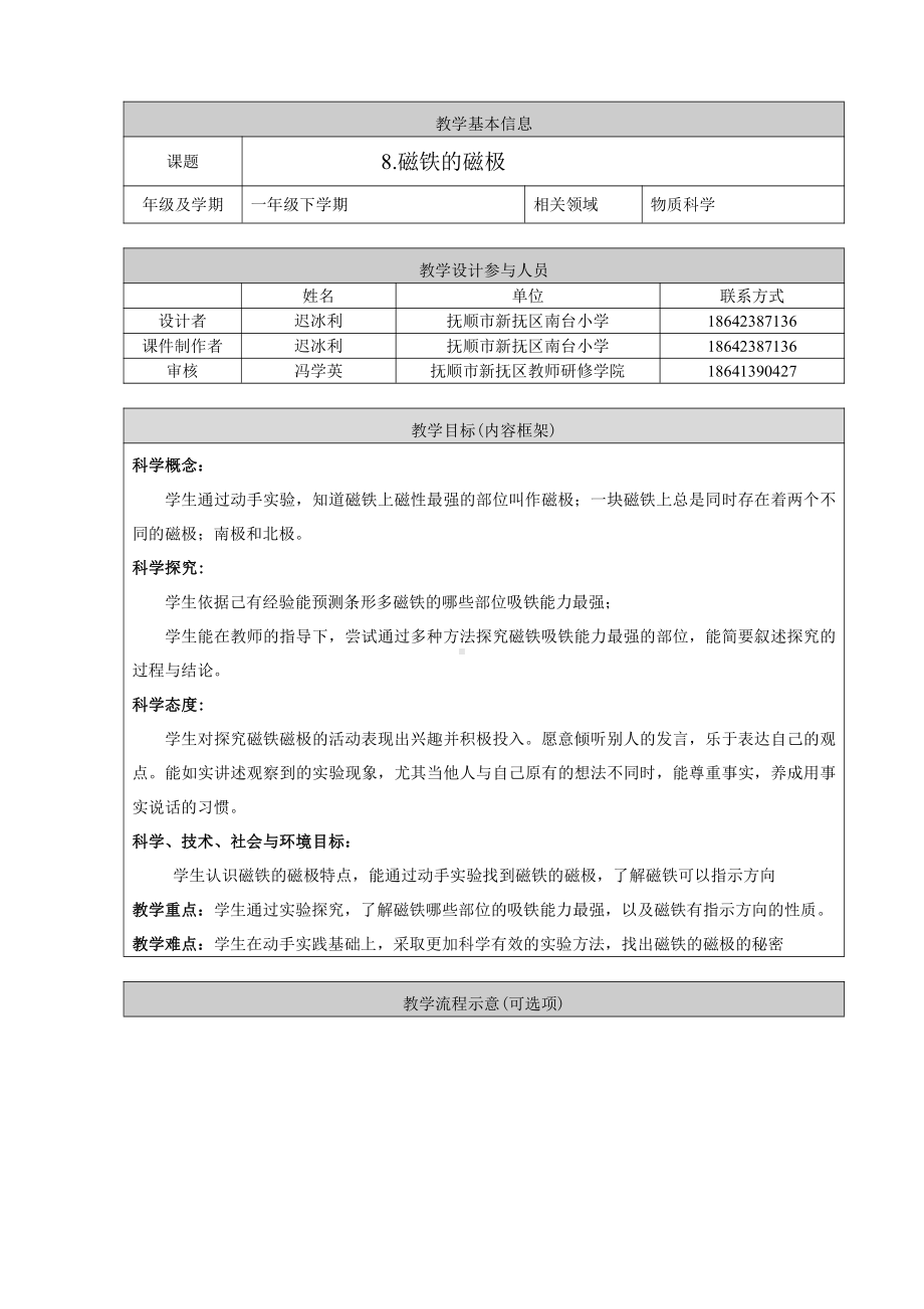 人教鄂教版一年级下册第三单元《8.磁铁的磁极》教学设计.doc_第1页