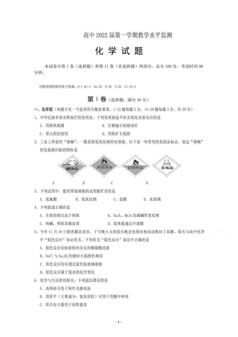 高中2022届第一学期教学水平监测化学含答案.doc_第1页