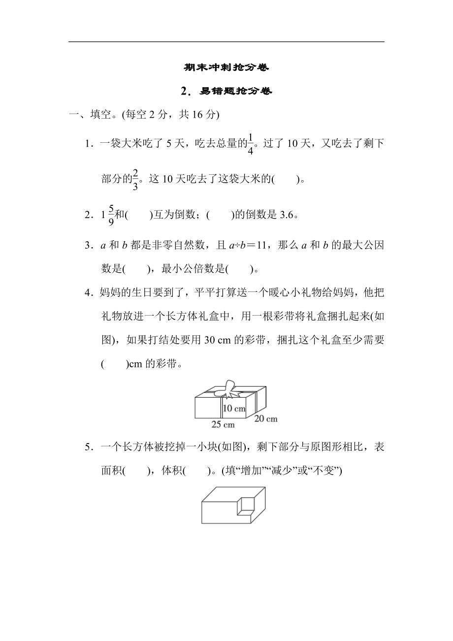 冀教版数学五年级下册-期末2．易错题抢分卷.docx_第1页