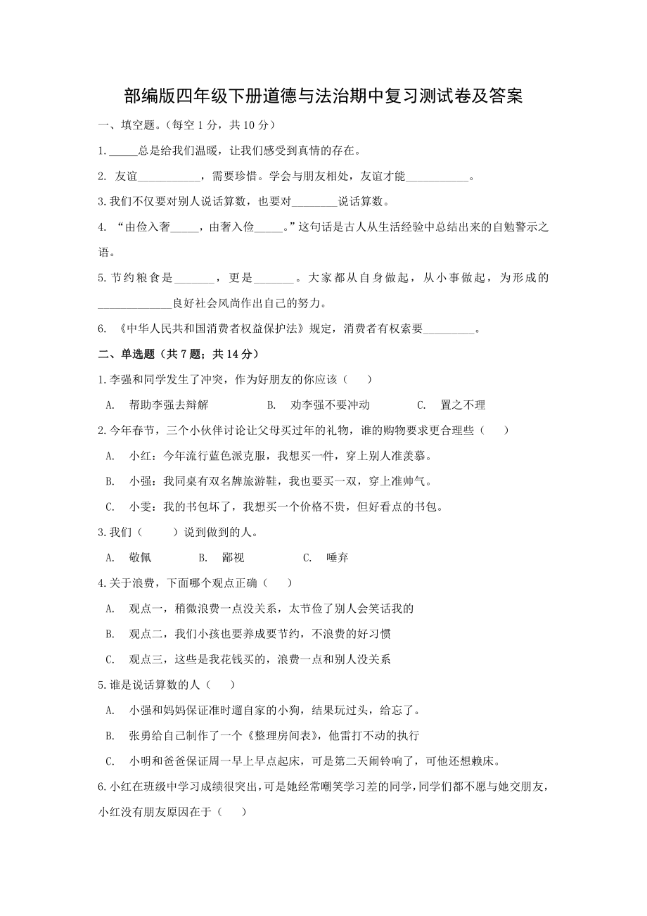 2021-2022部编版四年级下册道德与法治期中复习测试卷及答案.doc_第1页