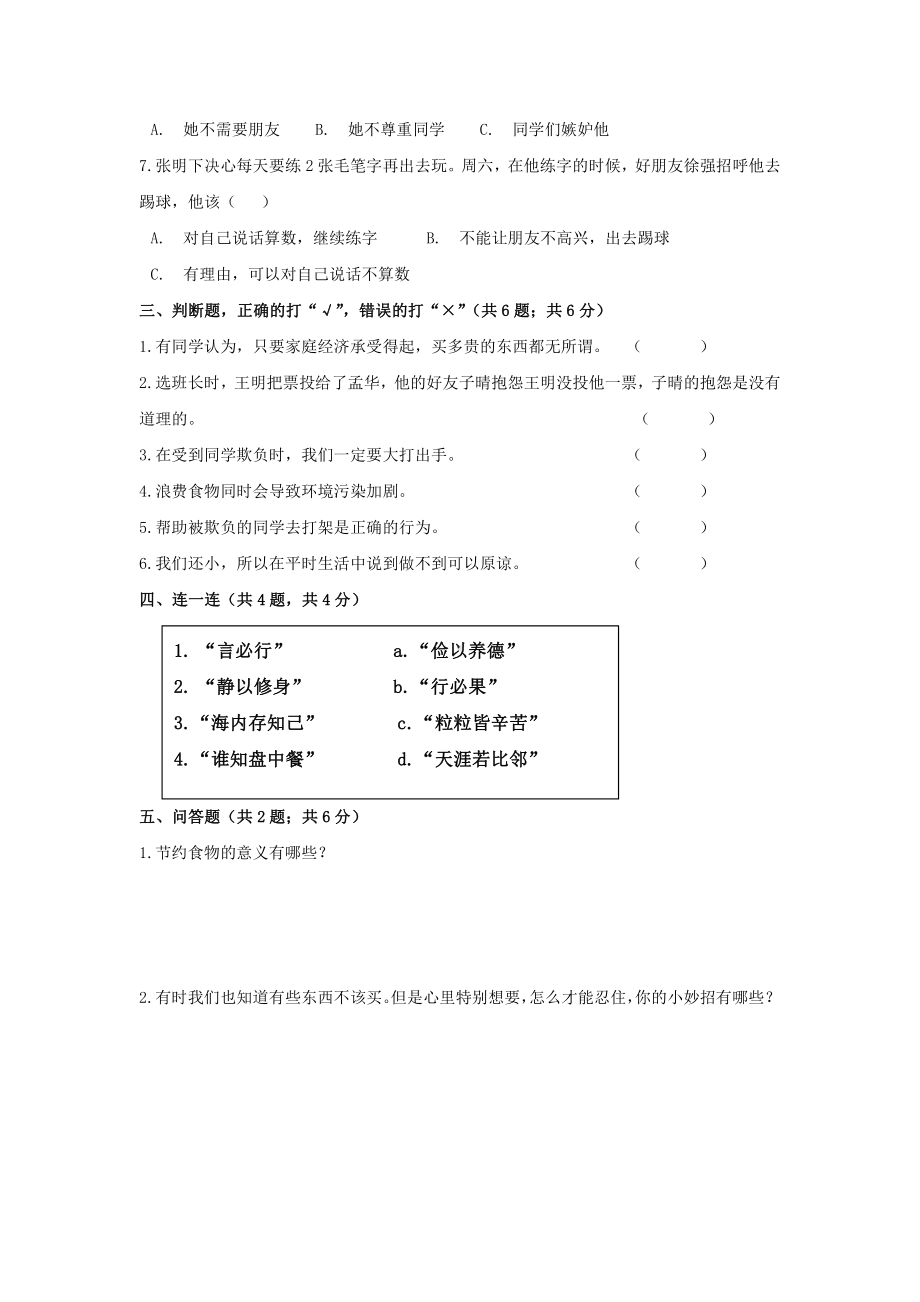 2021-2022部编版四年级下册道德与法治期中复习测试卷及答案.doc_第2页