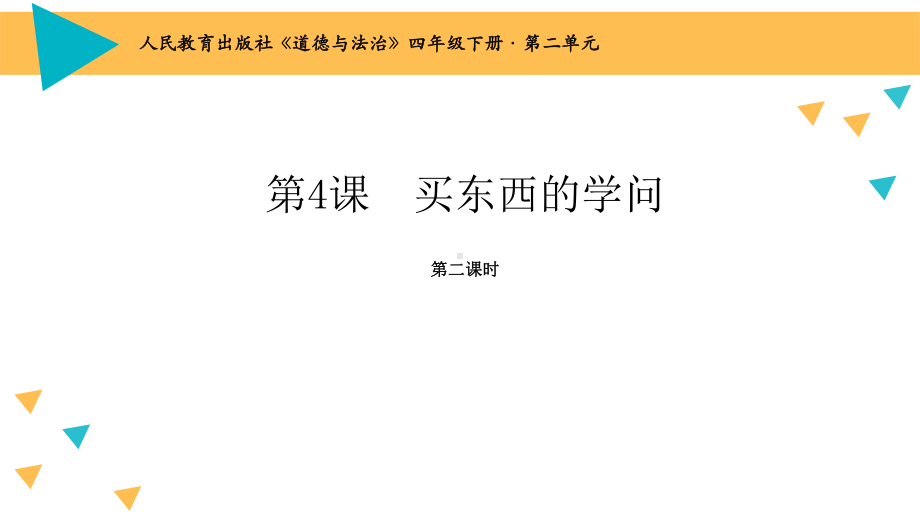 部编版四年级道德与法治下册4《买东西的学问》第2课时课件.pptx_第1页