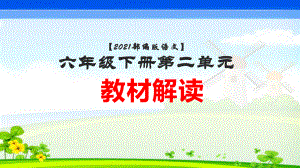 （2021部编版语文） 六年级下册第二单元教材解读 PPT课件（图片版,有水印,无法编辑）.pptx